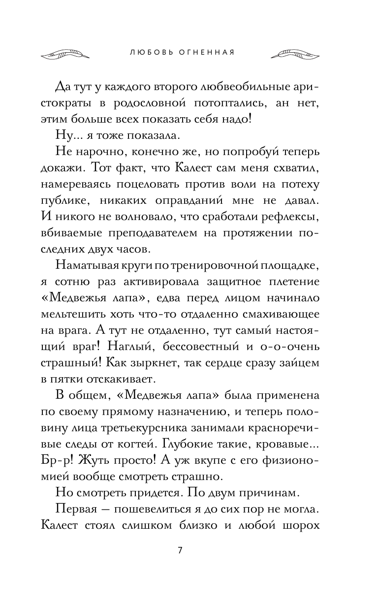 Огненная Любовь  Академия Шепота - страница 4