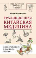 Традиционная китайская медицина: как вылечить недуги и поддержать здоровье