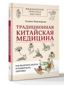 Традиционная китайская медицина: как вылечить недуги и поддержать здоровье