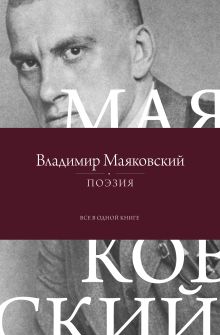 Поэзия. Все в одной книге