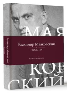 Поэзия. Все в одной книге