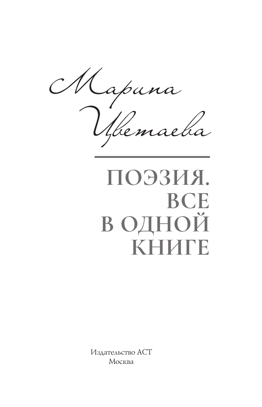 Цветаева Марина Ивановна Поэзия. Все в одной книге - страница 2