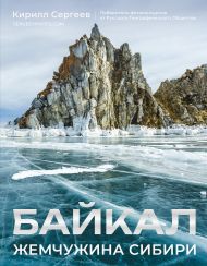Сергеев Кирилл Борисович — Байкал. Жемчужина Сибири