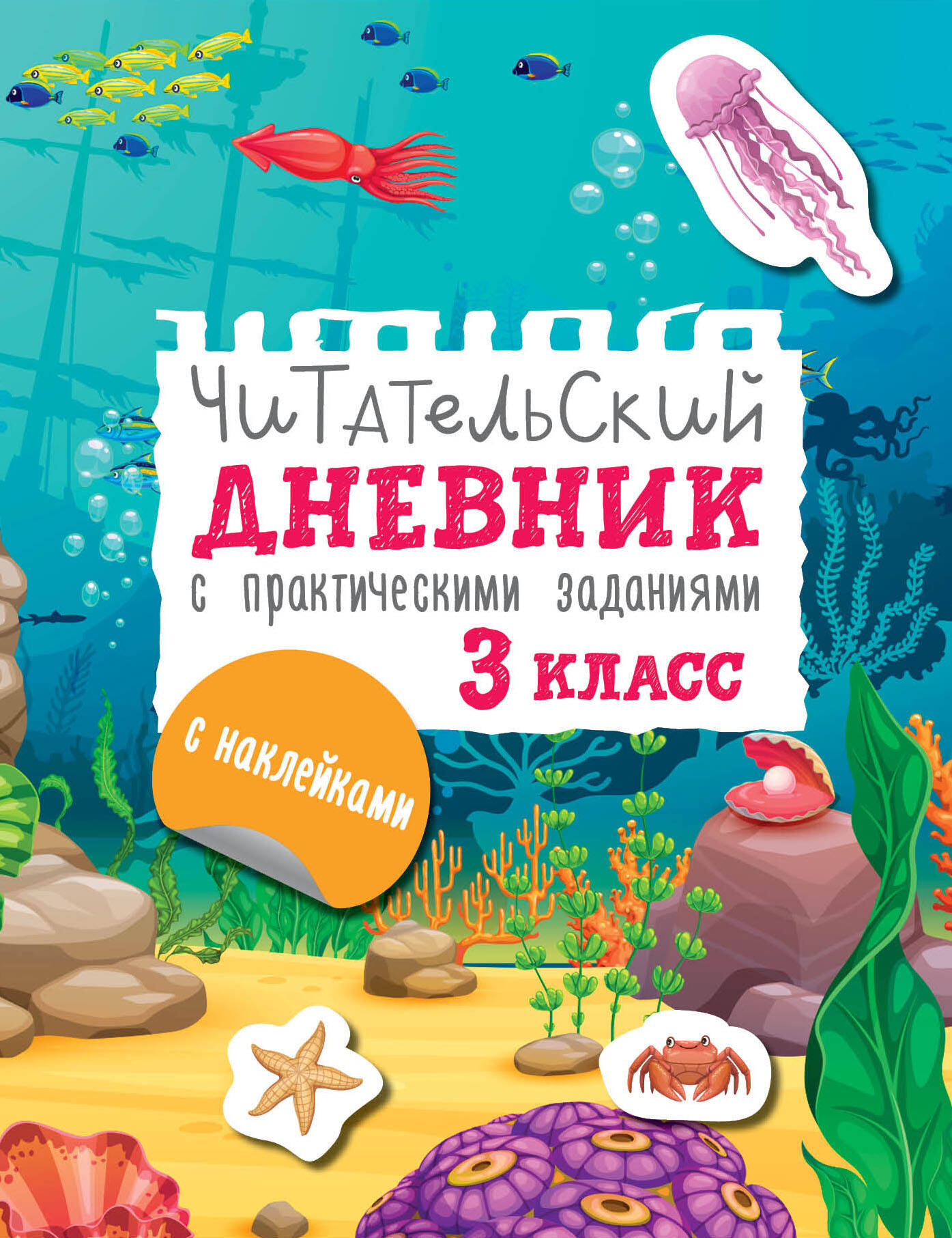 Низенькова Марина Геннадьевна Читательский дневник с практическими заданиями (с наклейками) 3 класс - страница 0