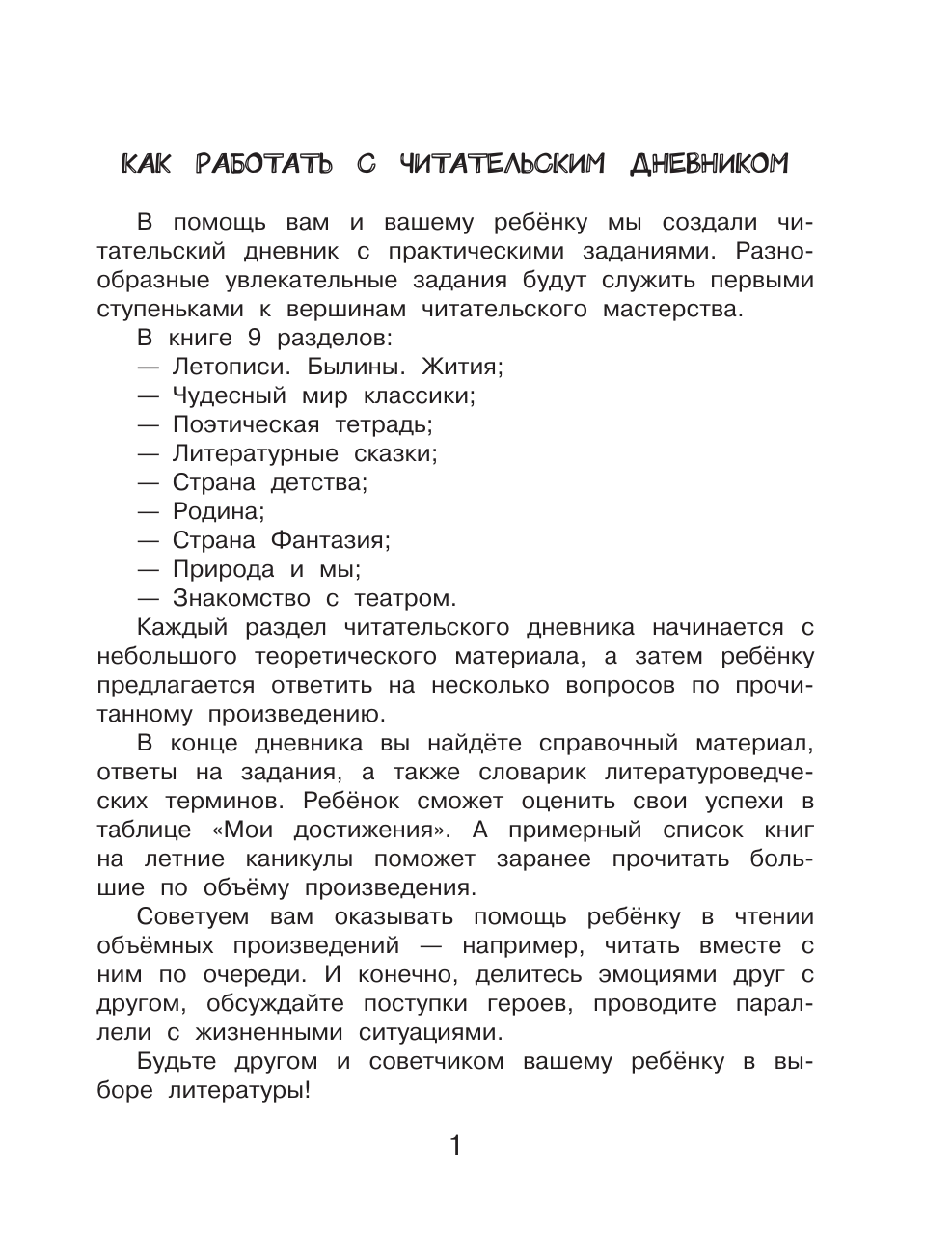 Низенькова Марина Геннадьевна Читательский дневник с практическими заданиями (с наклейками) 4 класс - страница 1