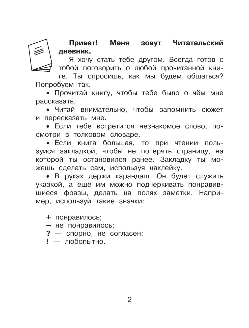 Низенькова Марина Геннадьевна Читательский дневник с практическими заданиями (с наклейками) 4 класс - страница 2