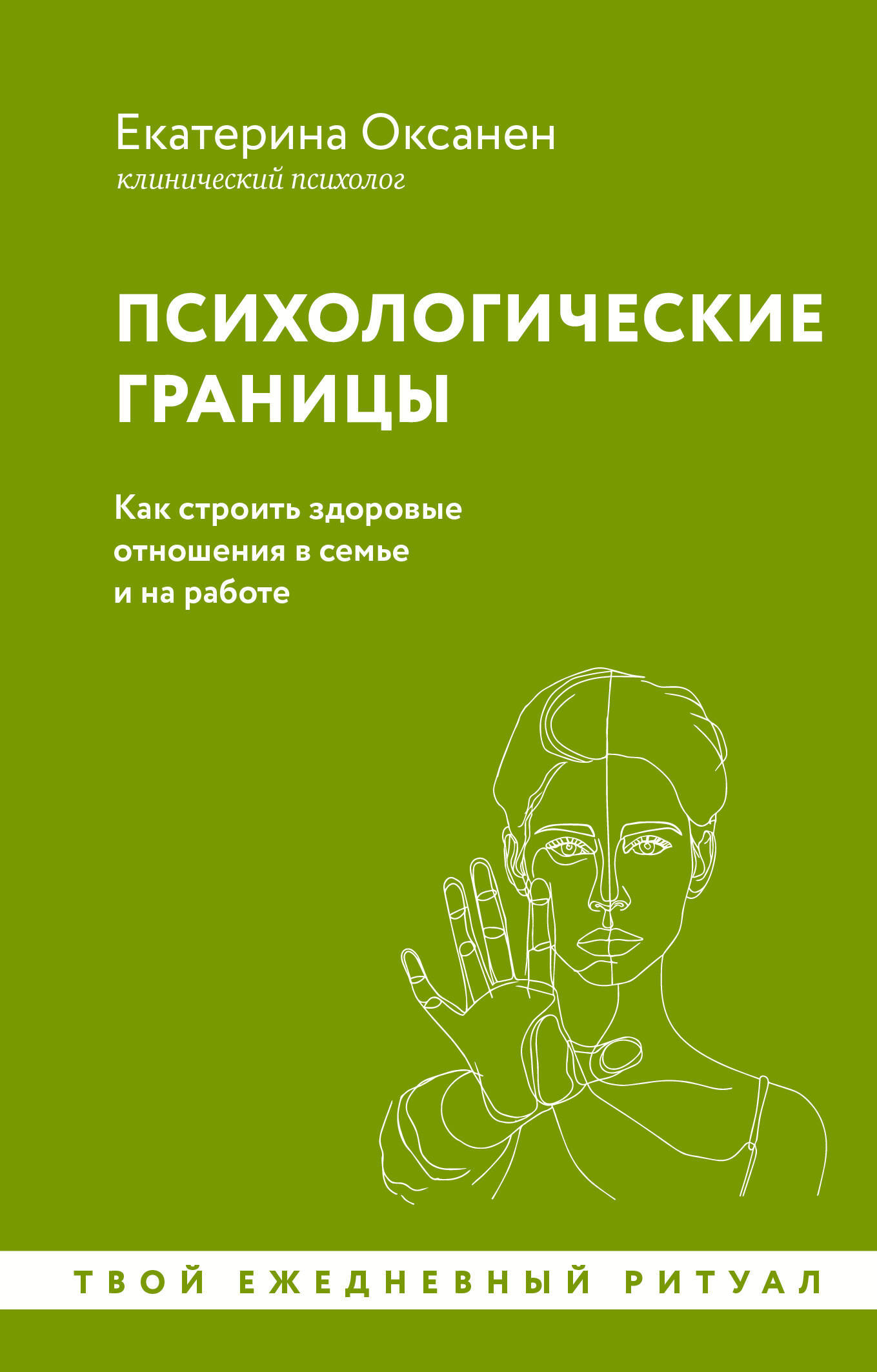 Оксанен Екатерина Олеговна Психологические границы. Как строить здоровые отношения в семье и на работе - страница 0