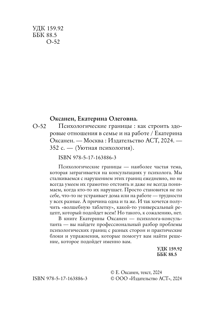 Оксанен Екатерина Олеговна Психологические границы. Как строить здоровые отношения в семье и на работе - страница 4