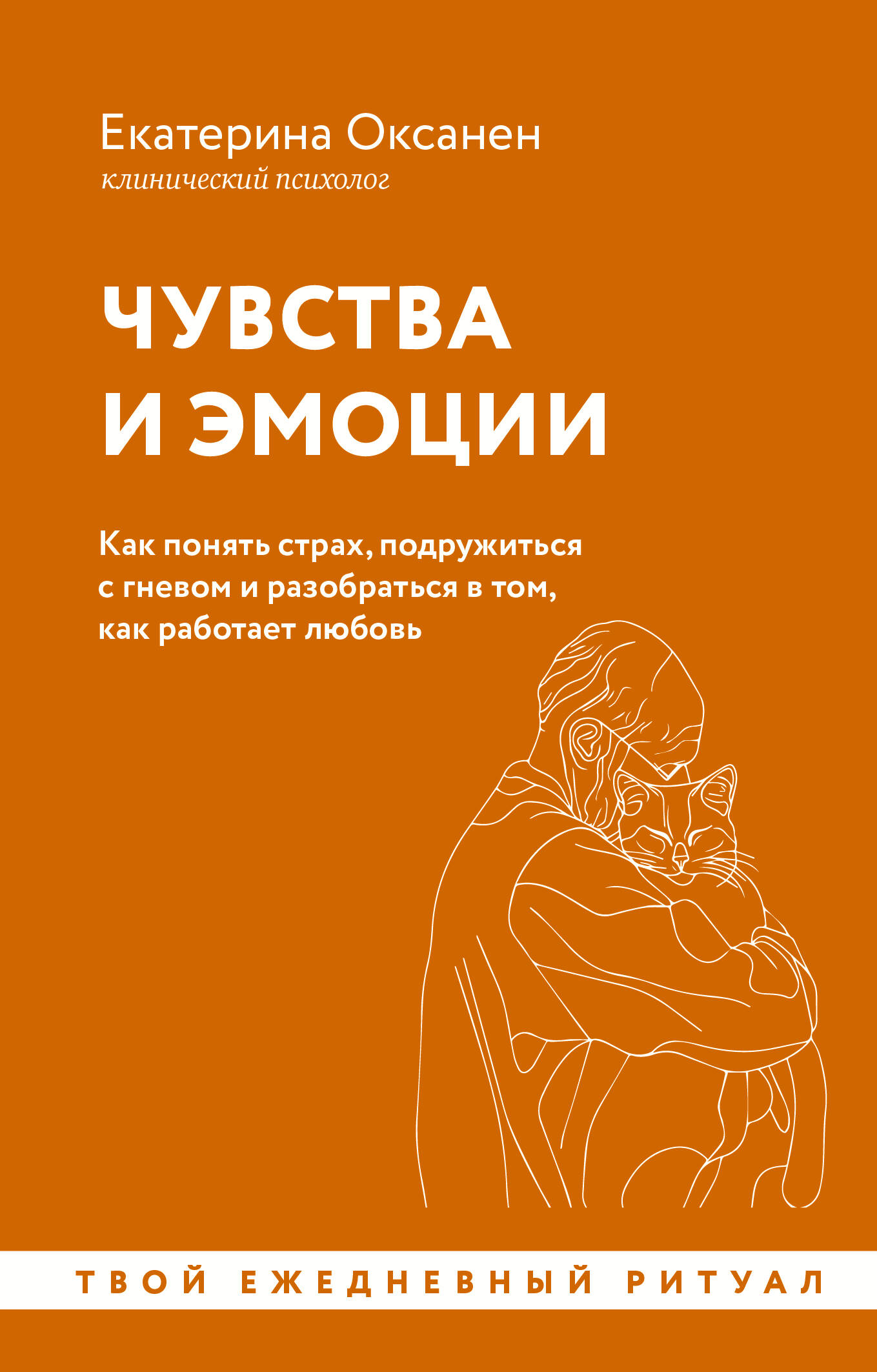 Оксанен Екатерина Олеговна Чувства и эмоции. Как понять страх, подружиться с гневом и разобраться в том, как работает любовь - страница 0