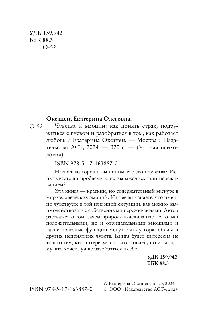 Оксанен Екатерина Олеговна Чувства и эмоции. Как понять страх, подружиться с гневом и разобраться в том, как работает любовь - страница 2