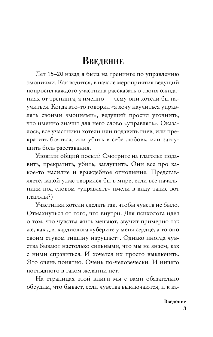 Оксанен Екатерина Олеговна Чувства и эмоции. Как понять страх, подружиться с гневом и разобраться в том, как работает любовь - страница 3