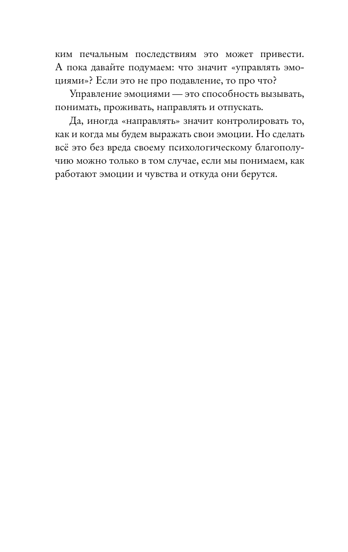 Оксанен Екатерина Олеговна Чувства и эмоции. Как понять страх, подружиться с гневом и разобраться в том, как работает любовь - страница 4