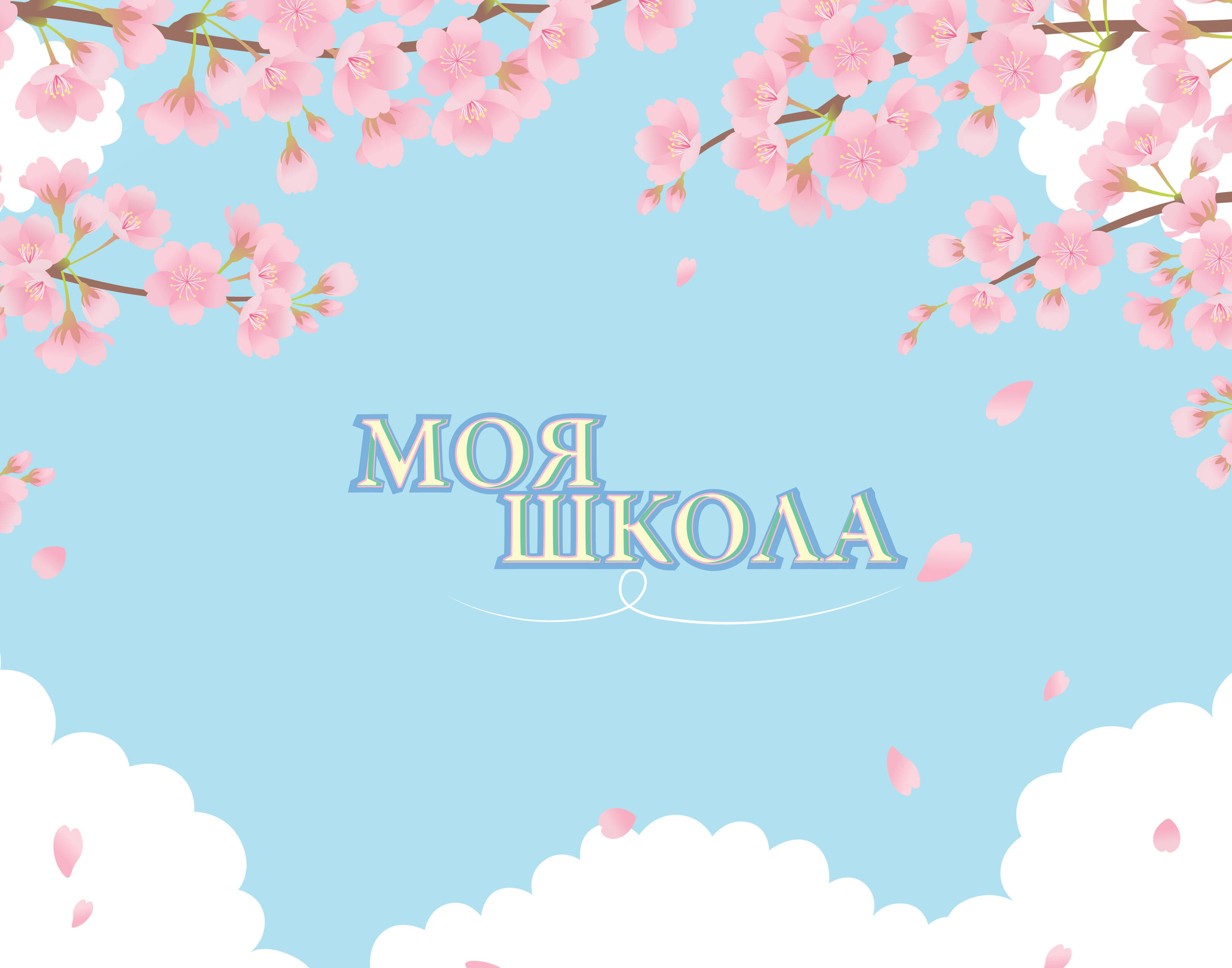  Моя школа (сакура) - страница 0