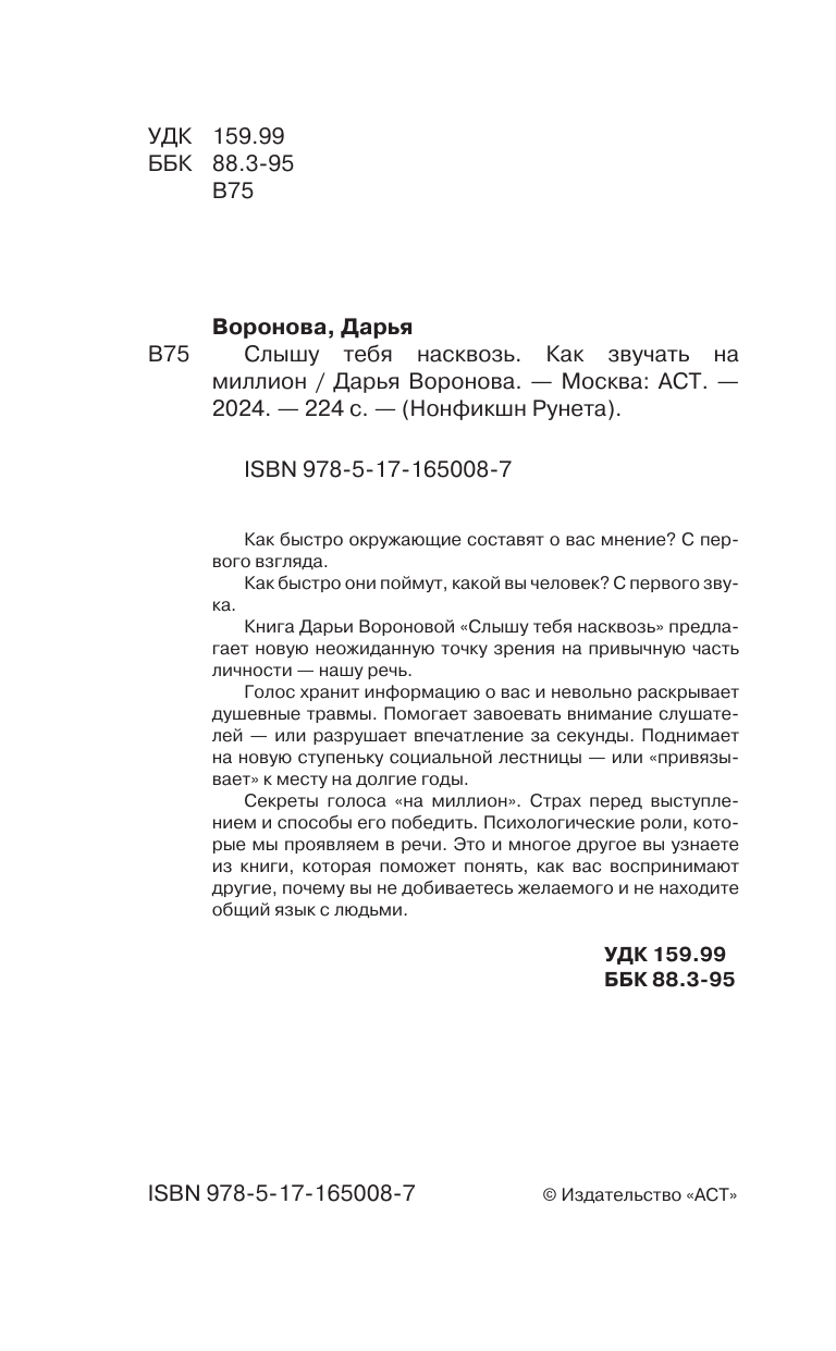 Воронова Дарья Александровна Слышу тебя насквозь. Как звучать на миллион - страница 1