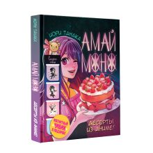 Амай моно. Десерты из аниме! Подарочное издание