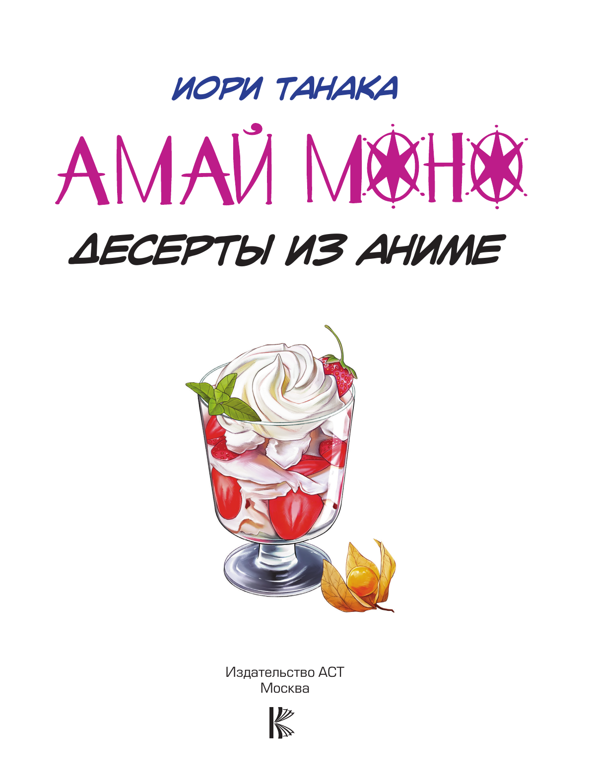  Амай моно. Десерты из аниме! Подарочное издание - страница 1