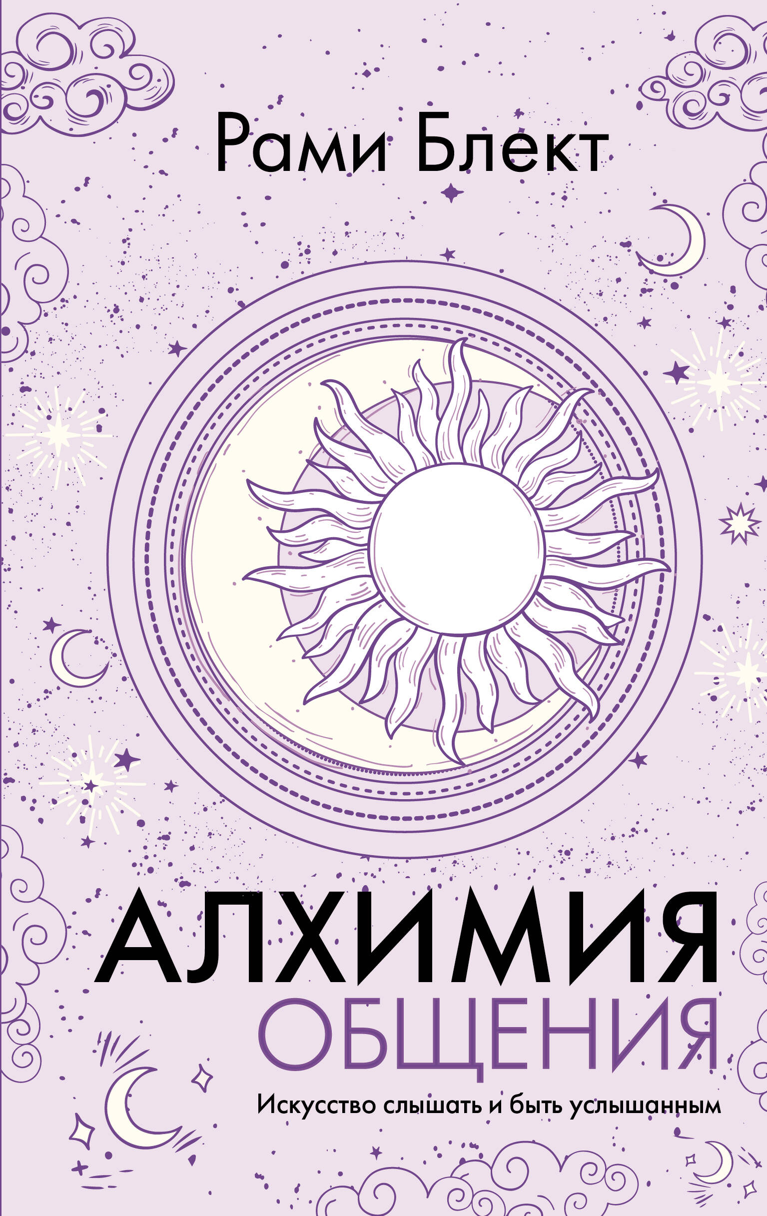 Блект Рами  Алхимия общения. Искусство слышать и быть услышанным - страница 0