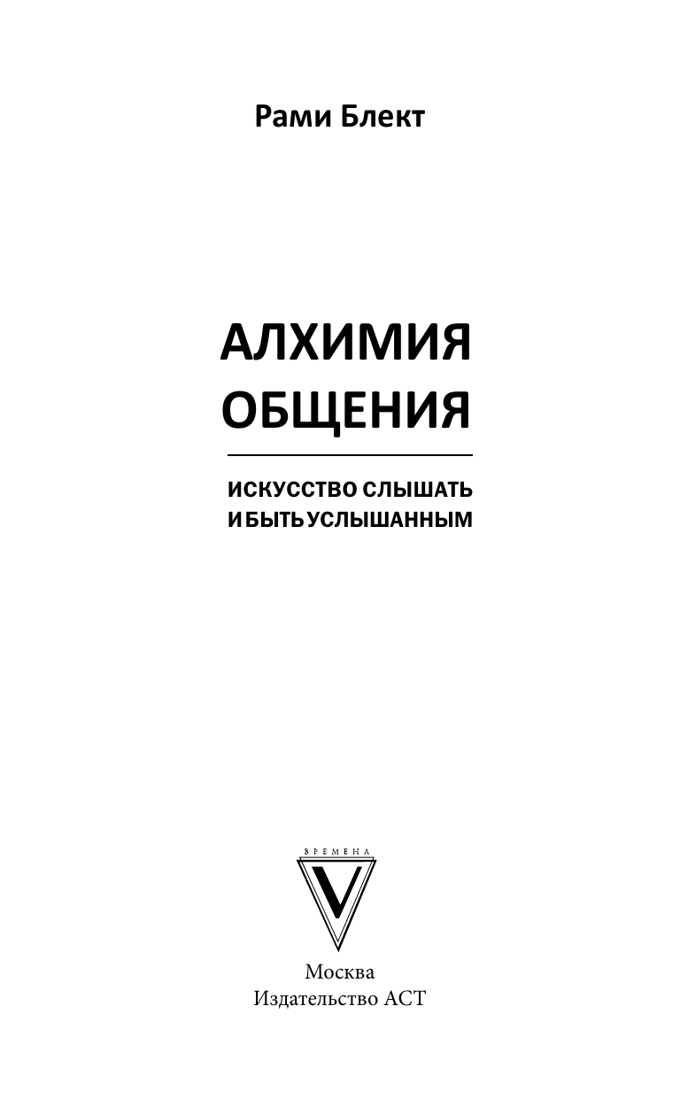 Блект Рами  Алхимия общения. Искусство слышать и быть услышанным - страница 3