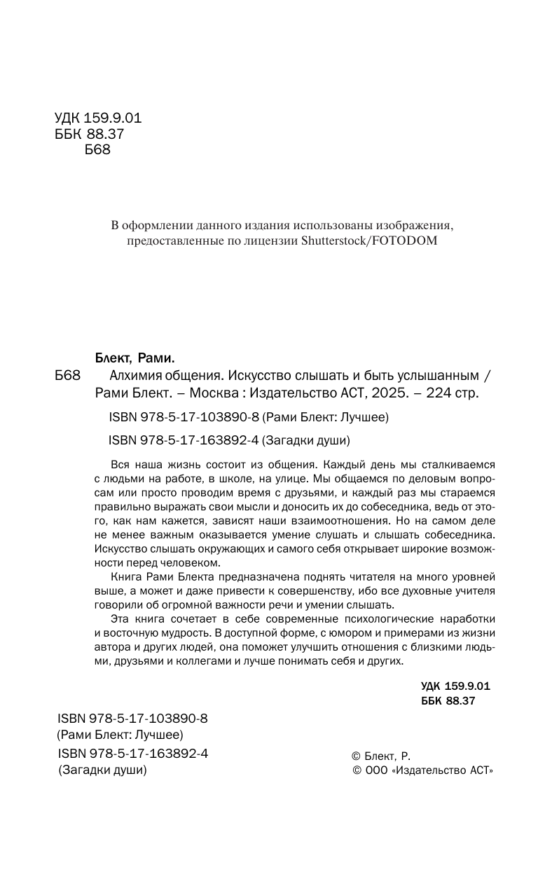 Блект Рами  Алхимия общения. Искусство слышать и быть услышанным - страница 4
