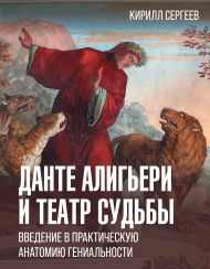 Сергеев Кирилл Викторович — Данте Алигьери и театр судьбы
