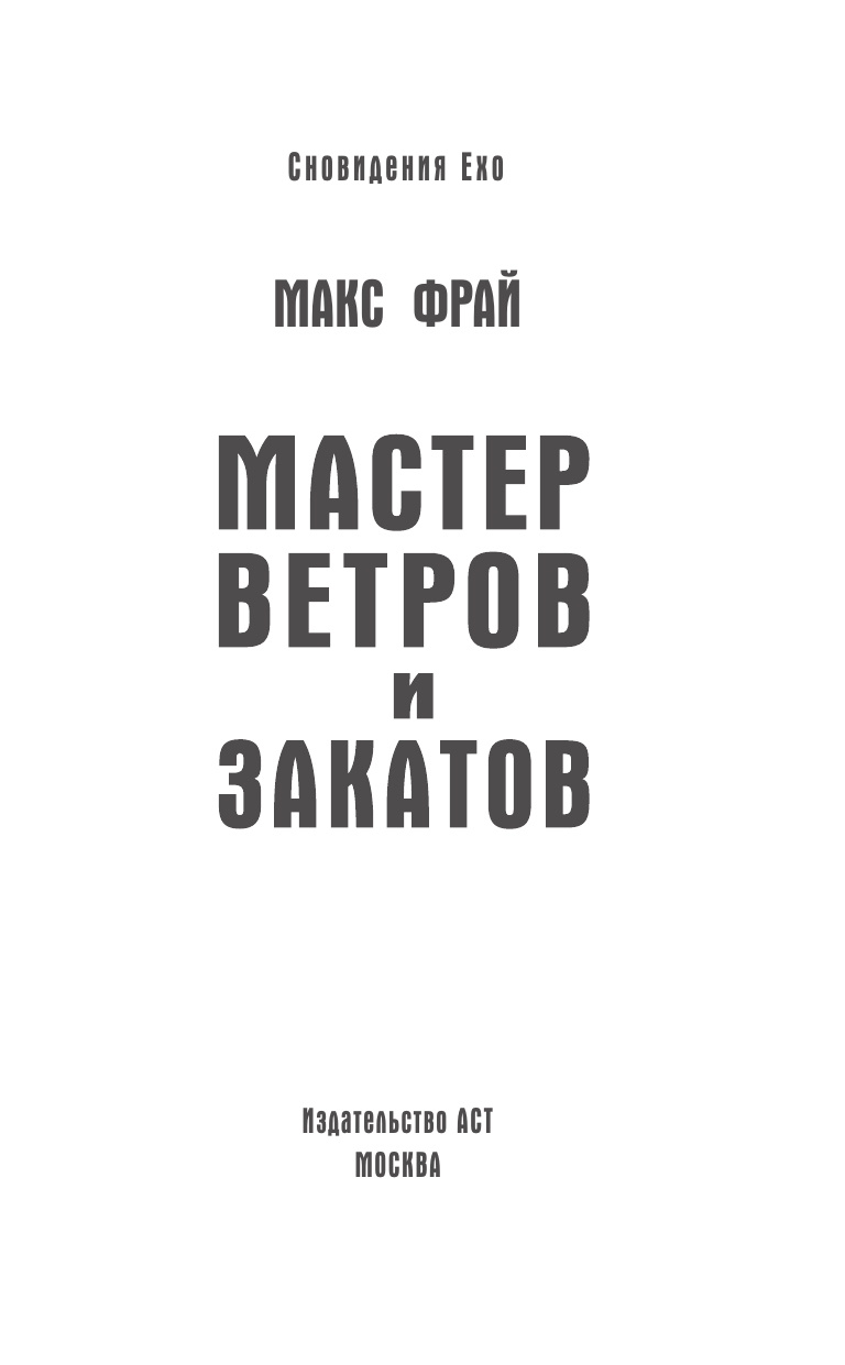 Фрай Макс Мастер ветров и закатов - страница 3