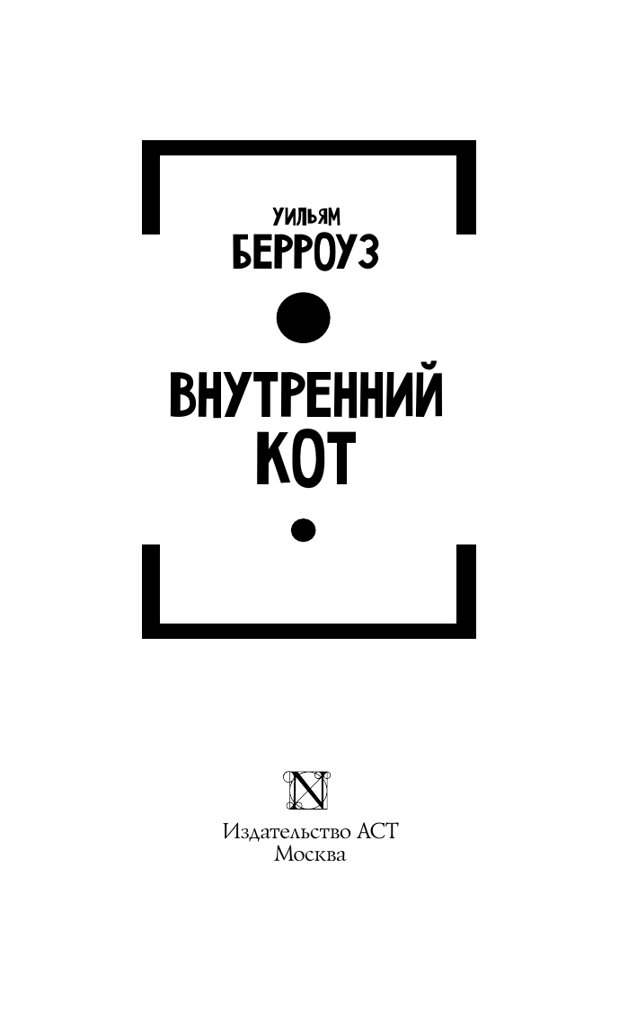 Берроуз Уильям С Внутренний кот - страница 3