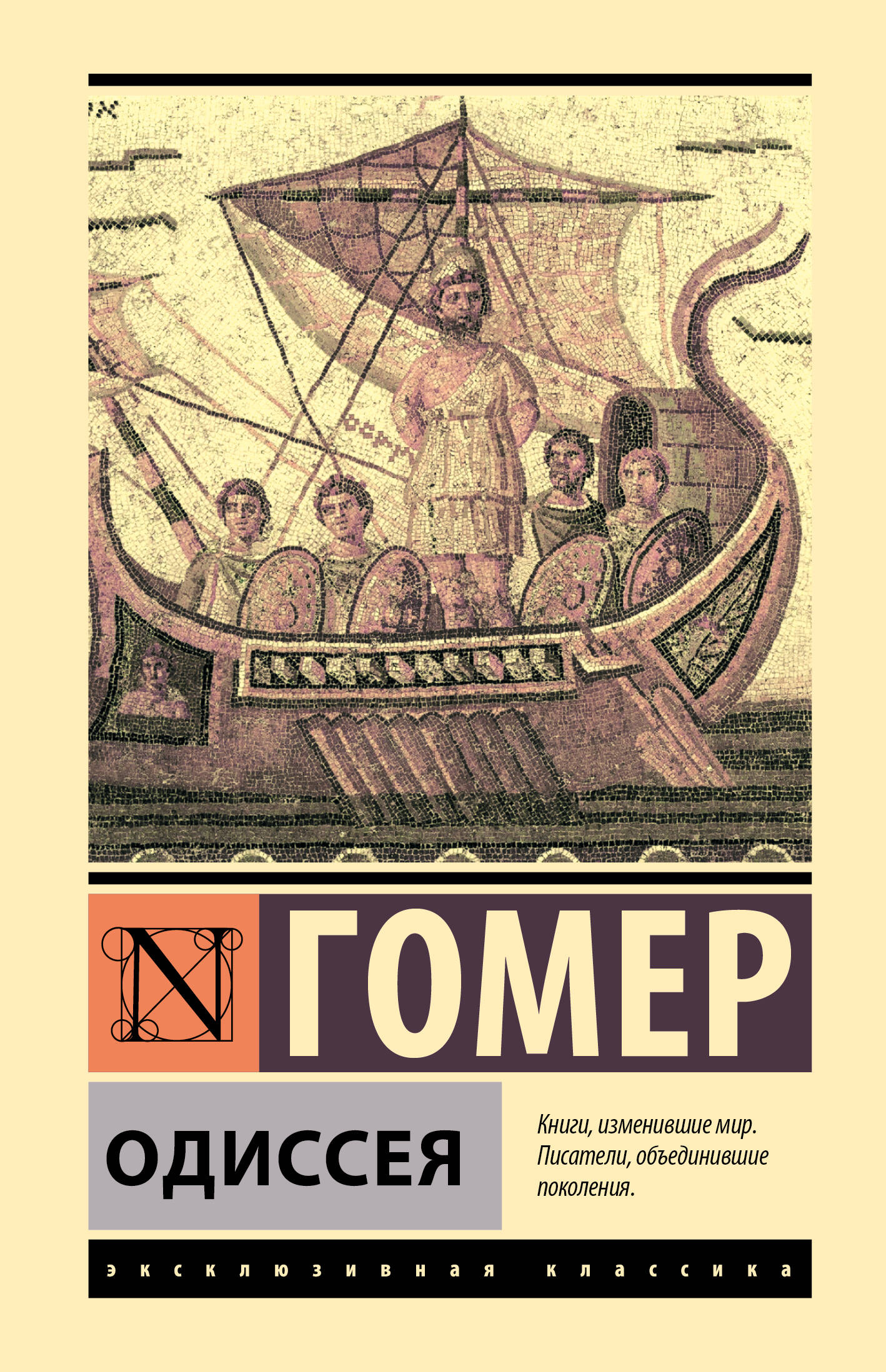 Гомер Одиссея - страница 0