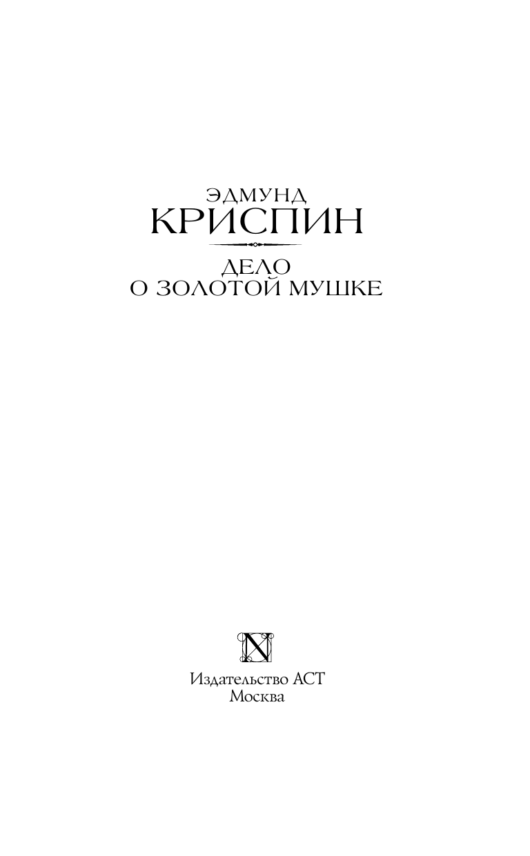 Криспин Эдмунд Дело о золотой мушке - страница 3