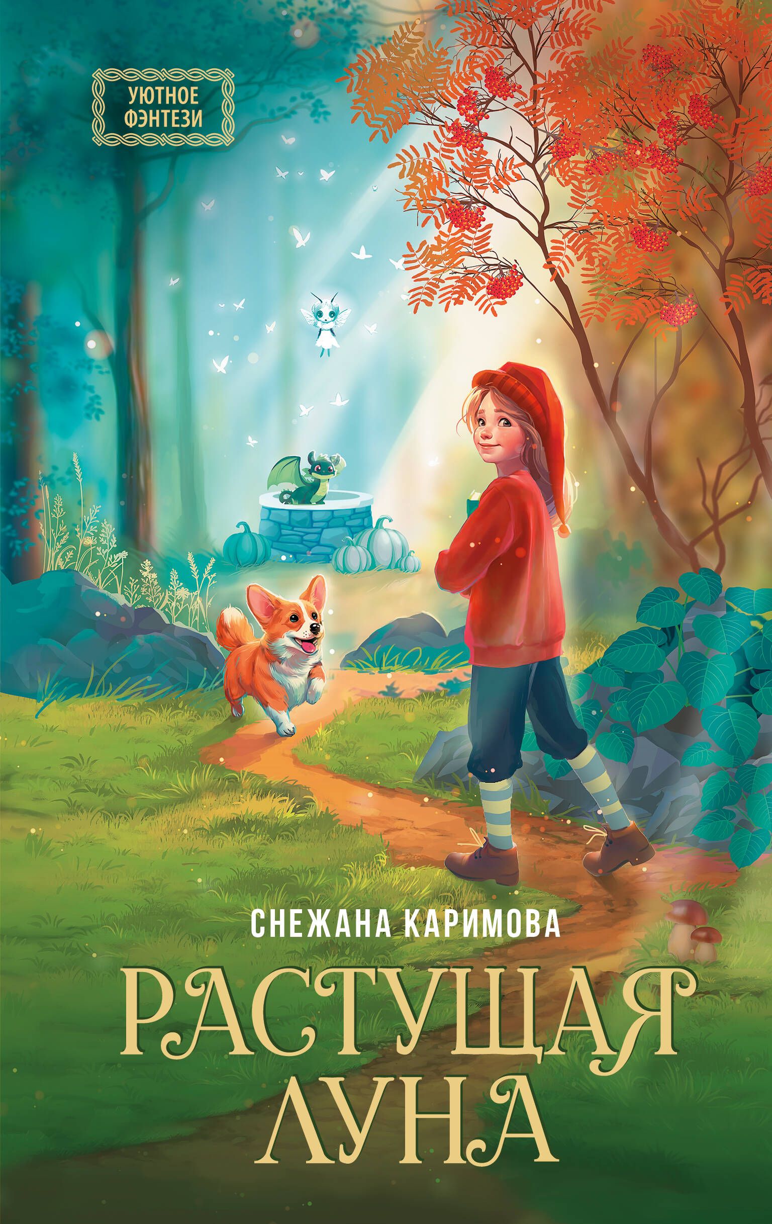 Каримова Снежана Сергеевна Растущая луна - страница 0