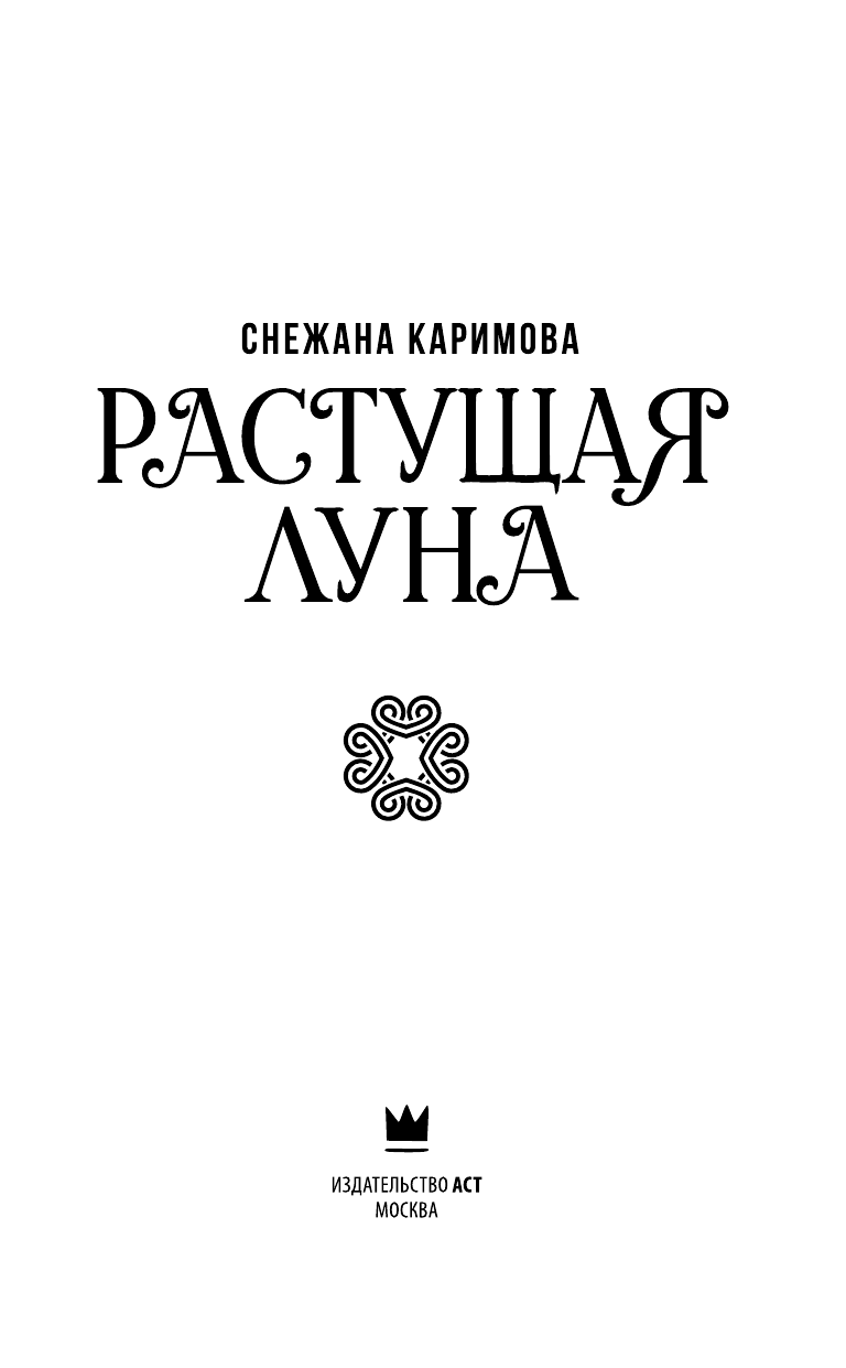 Каримова Снежана Сергеевна Растущая луна - страница 3