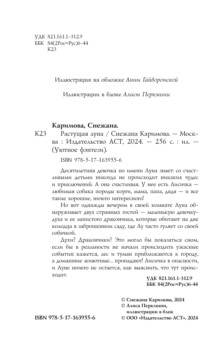 Каримова Снежана Сергеевна Растущая луна - страница 4