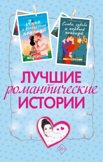 «Лучшие романтические истории» Сагг Зои, Уэст Кейси, Перкинс Стефани ...