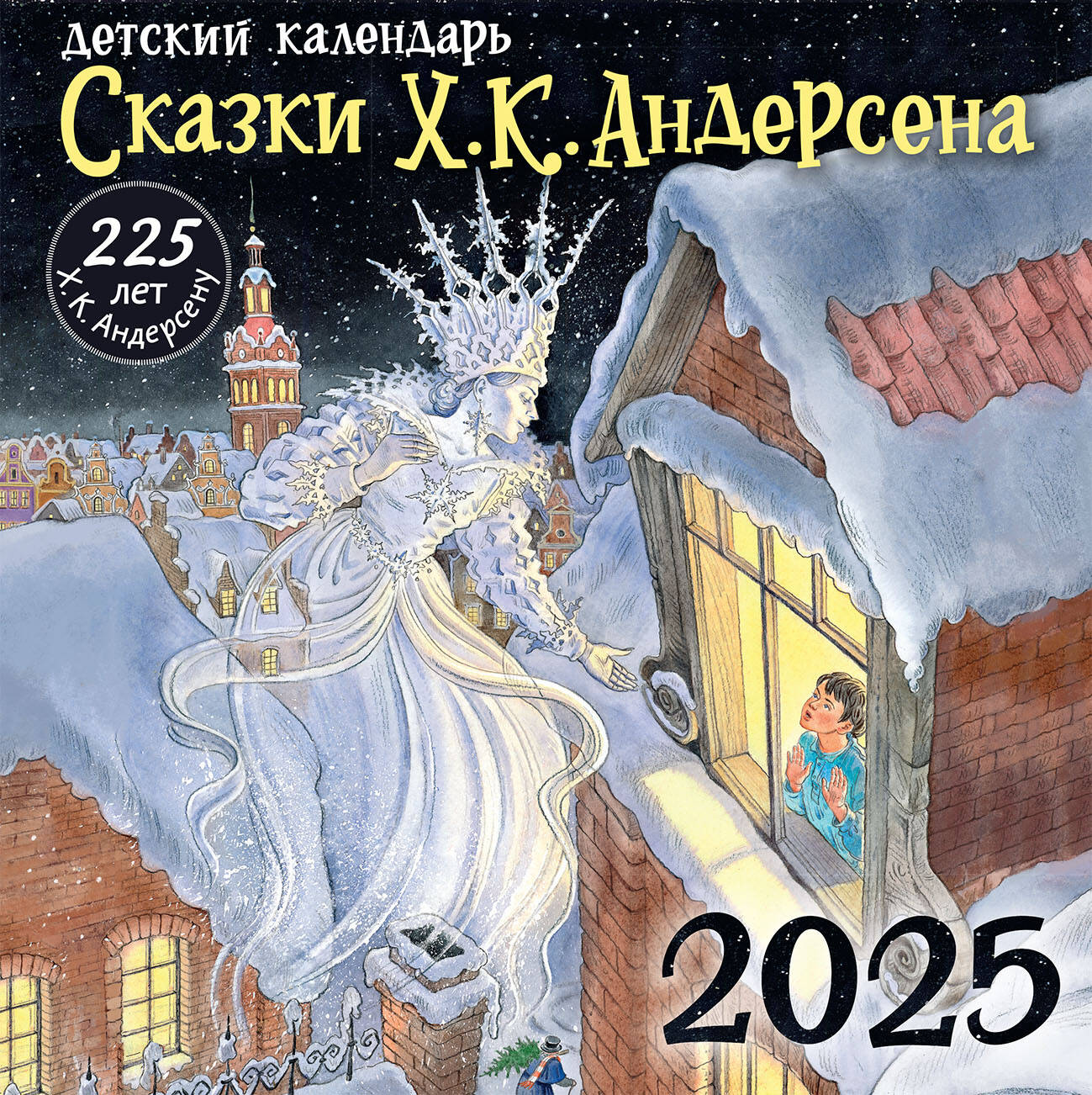 Андерсен Ханс Кристиан Х. К. Андерсену - 225 лет. Сказки - страница 0