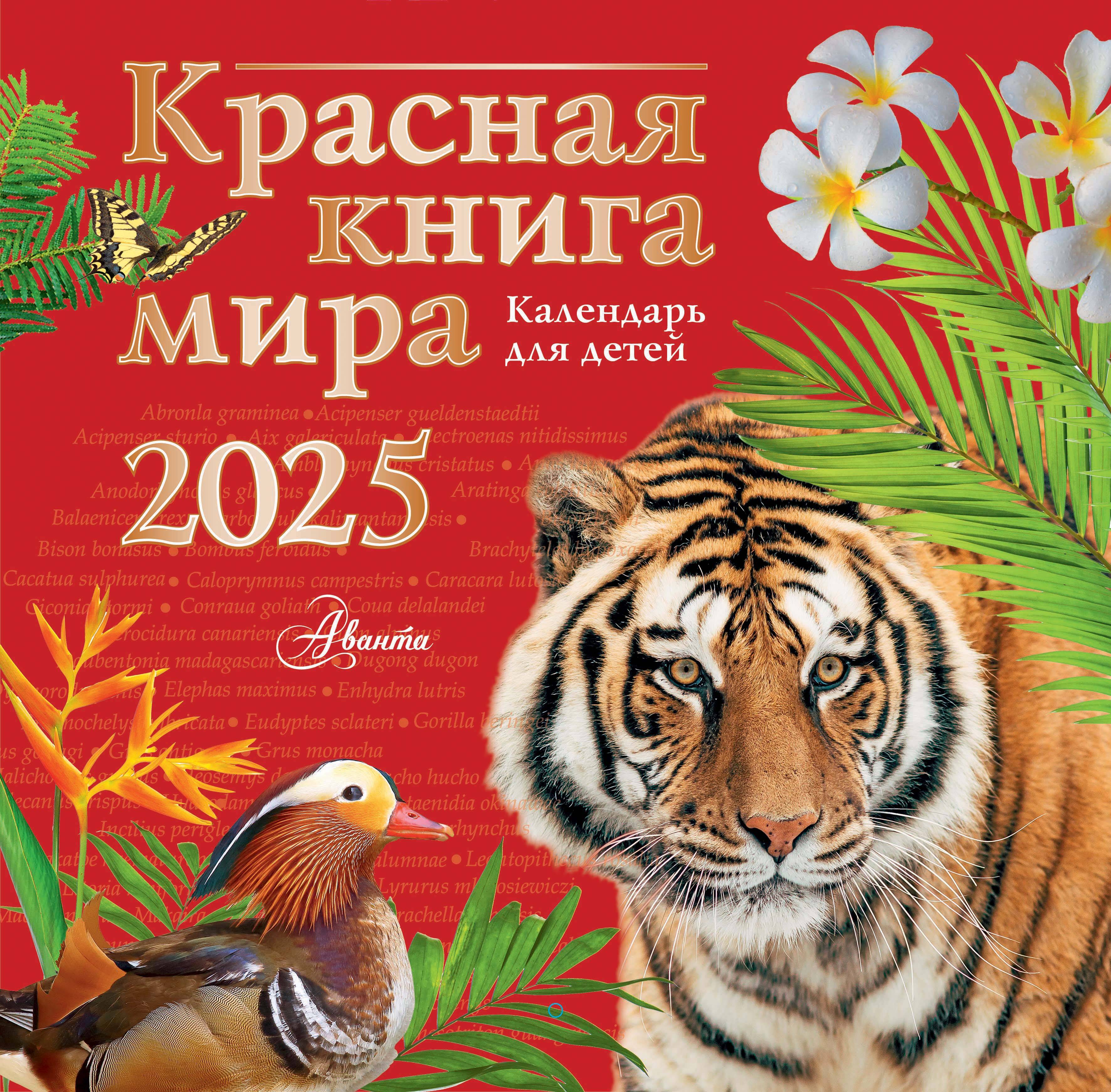  Красная книга мира. Календарь для детей. 2025 год - страница 0