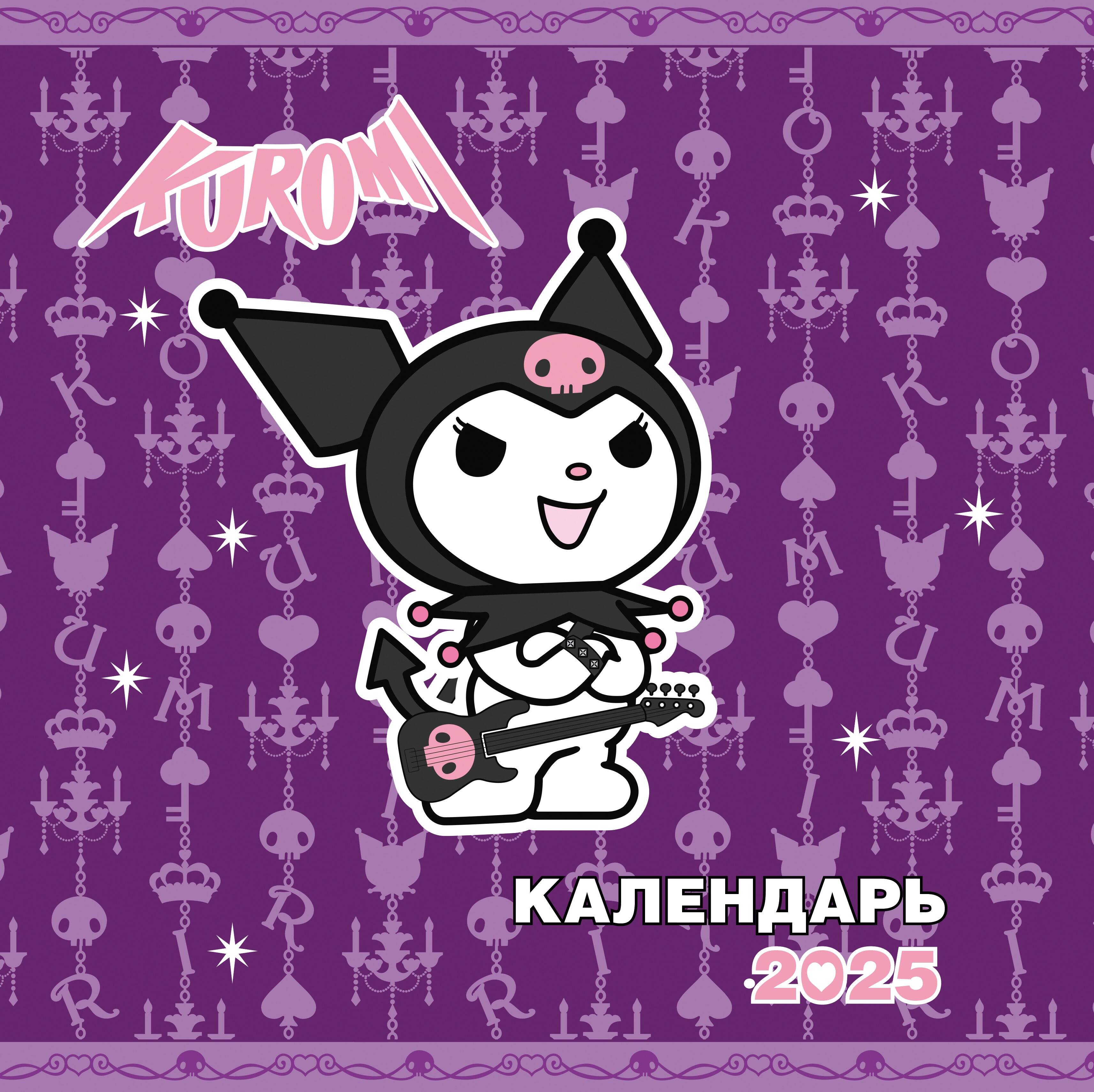  Kuromi. Календарь на 2025 год - страница 0