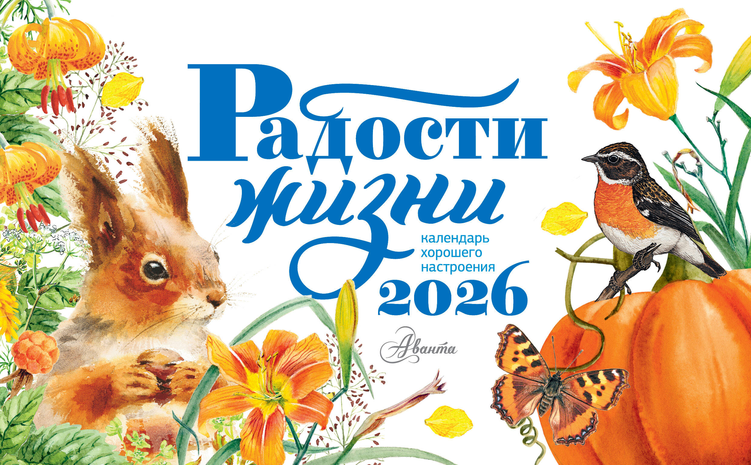  Календарь-домик. Радости жизни 2026 год - страница 0