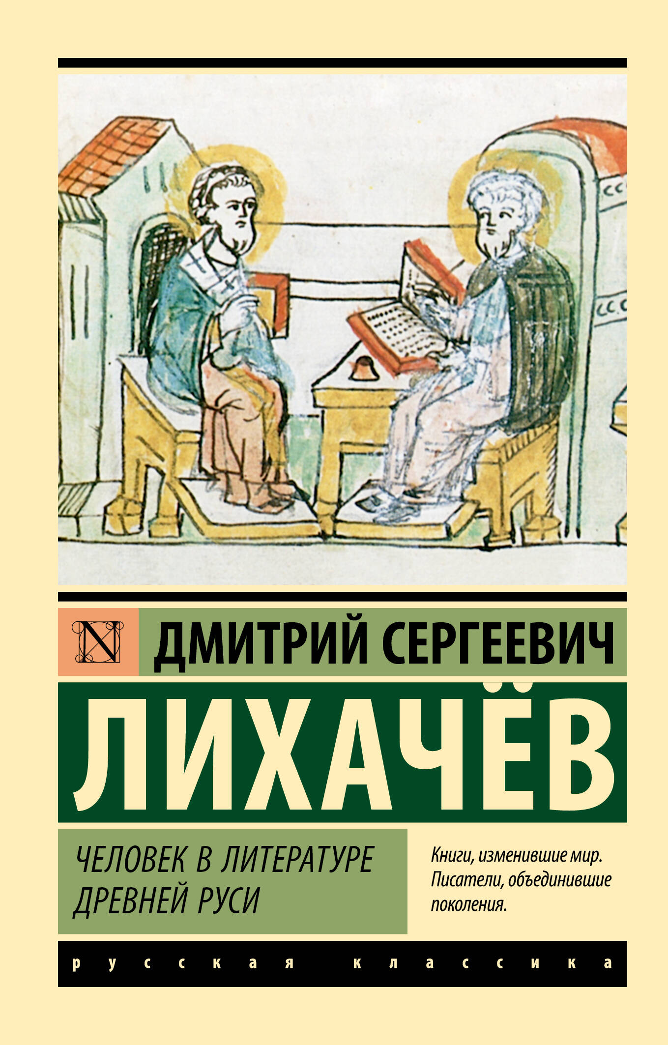 Лихачев Дмитрий Сергеевич Человек в литературе Древней Руси - страница 0