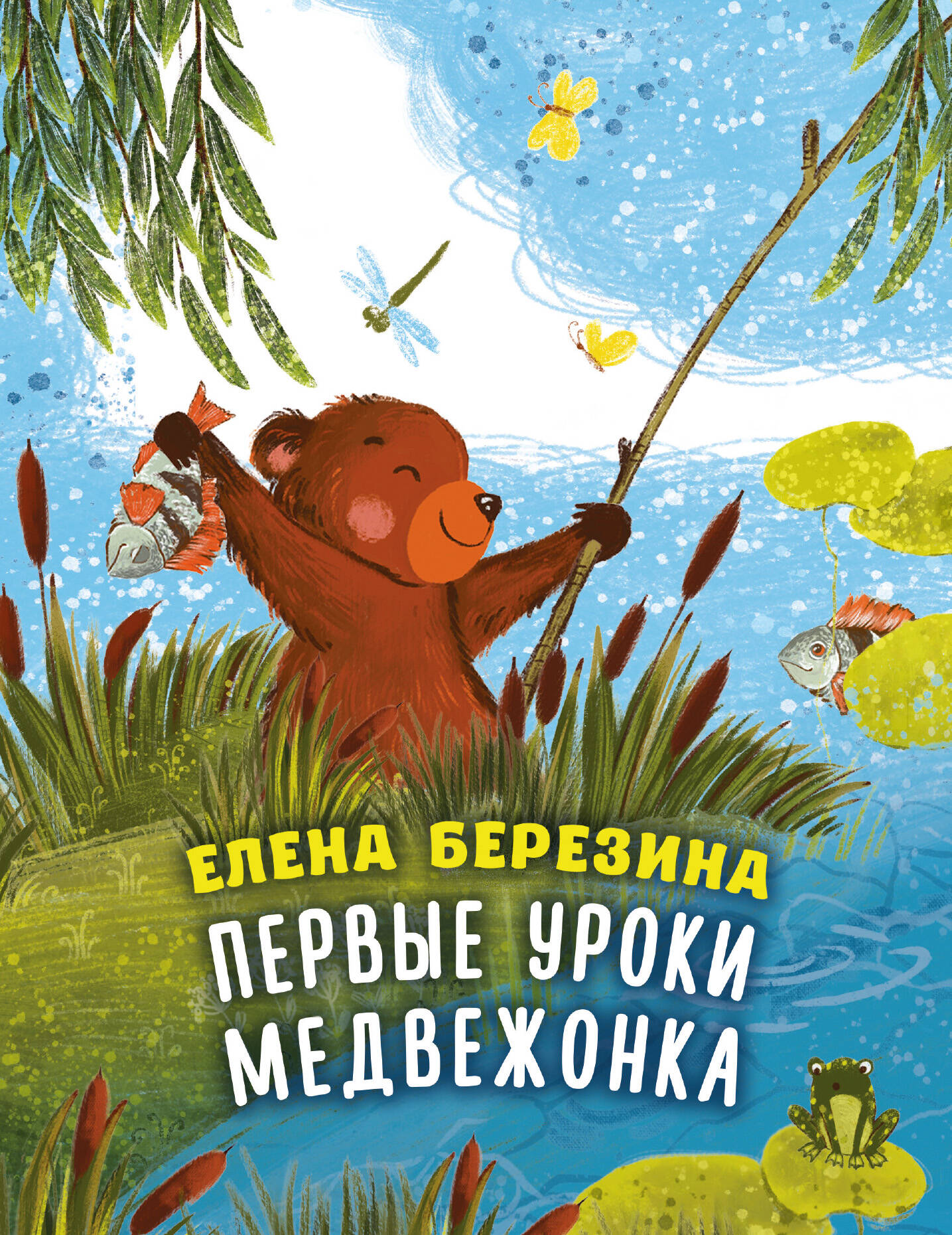 Березина Елена Викторовна Первые уроки медвежонка - страница 0