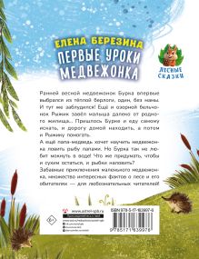 Первые уроки медвежонка