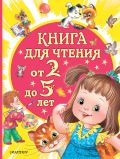 Книга для чтения от 2 до 5 лет