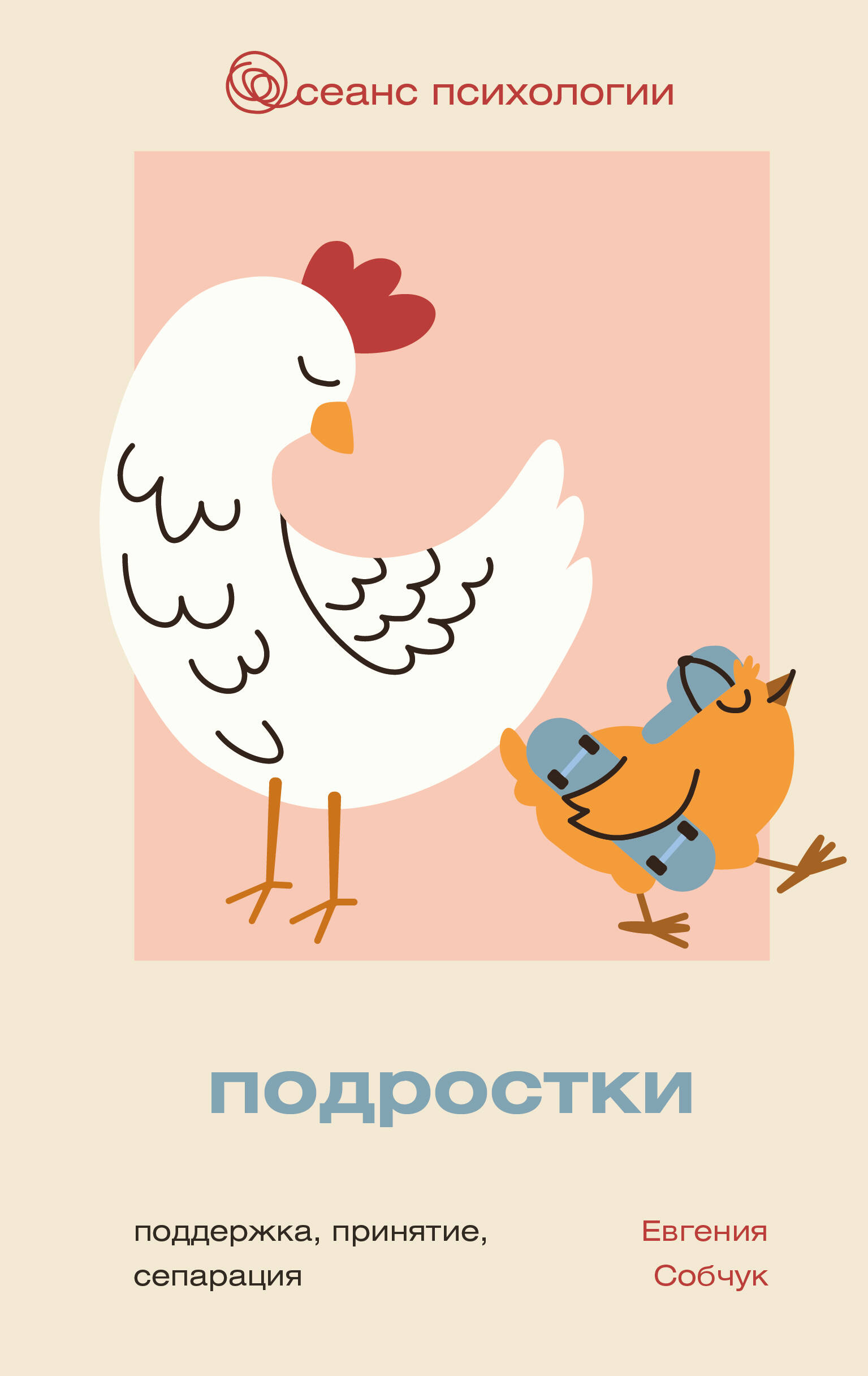 Собчук Евгения Викторовна Подростки. Поддержка, принятие, сепарация - страница 0