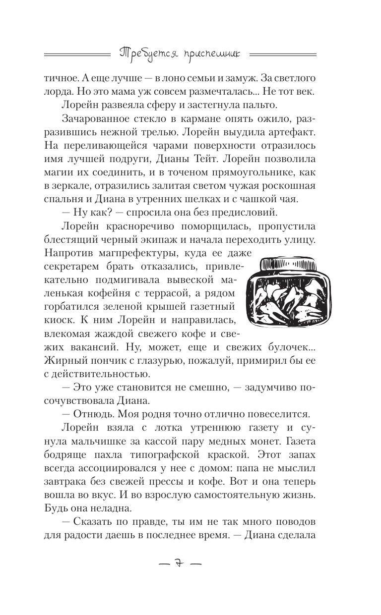 Альшер Лилия  Требуется приспешник - страница 4