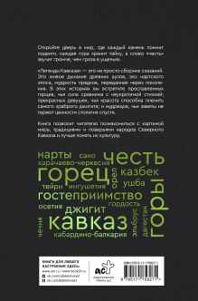 Легенды Кавказа. Боги, герои, люди, сказания, предания, сказки