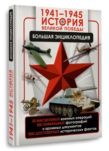 1941—1945. История Великой Победы. Большая энциклопедия