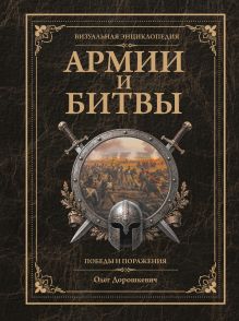 Армии и битвы, победы и поражения