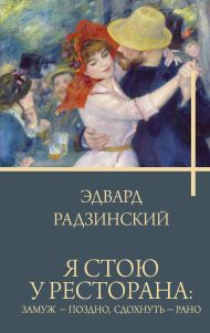 Радзинский Эдвард Станиславович — Я стою у ресторана: замуж - поздно, сдохнуть - рано