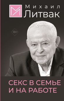 Секс в семье и на работе