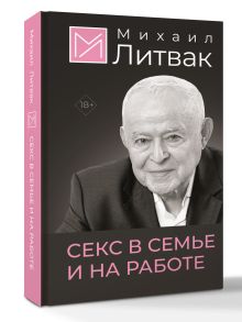 Секс в семье и на работе