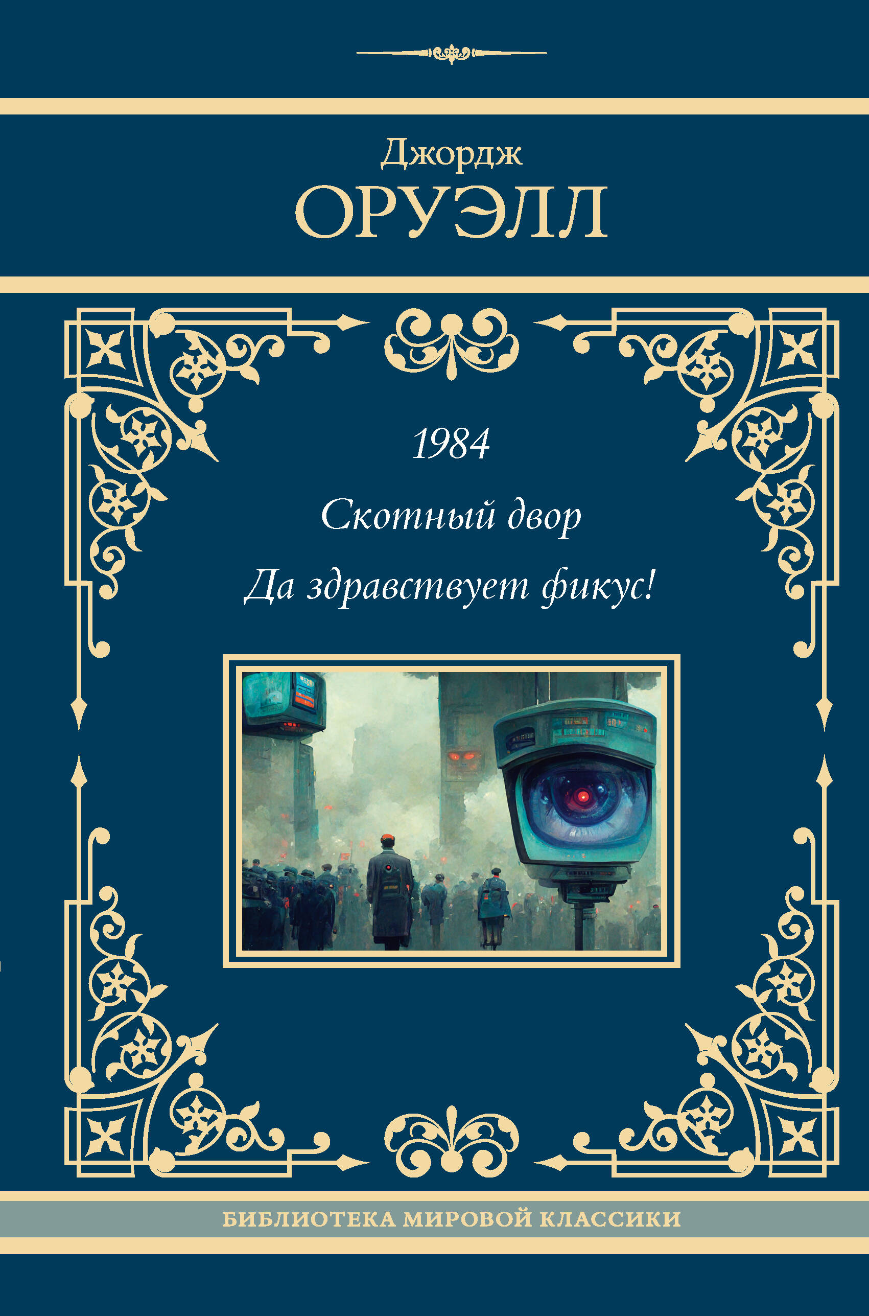 Оруэлл Джордж 1984. Скотный двор. Да здравствует фикус! - страница 0