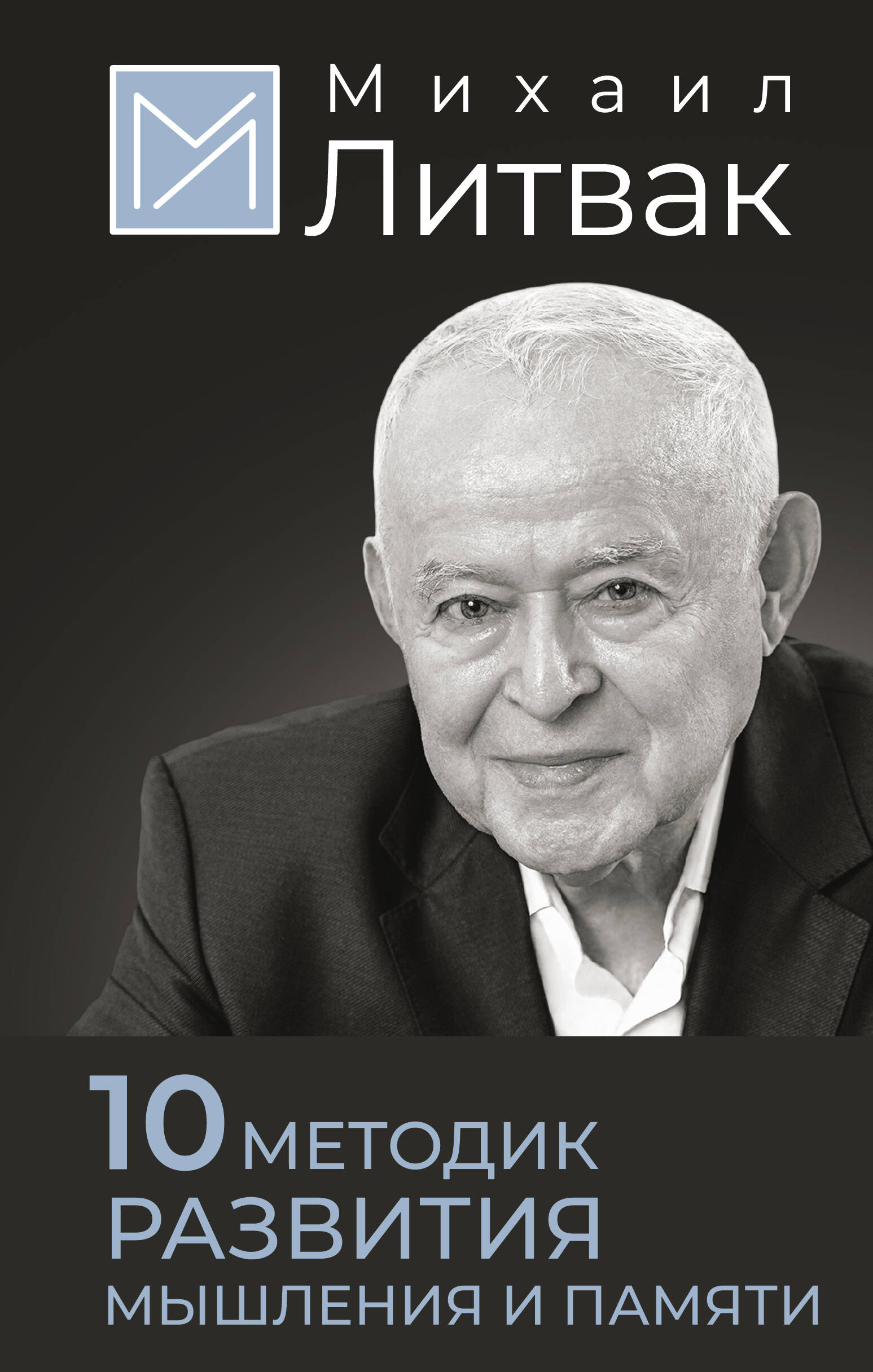 Литвак Михаил Ефимович 10 методик развития мышления и памяти - страница 0